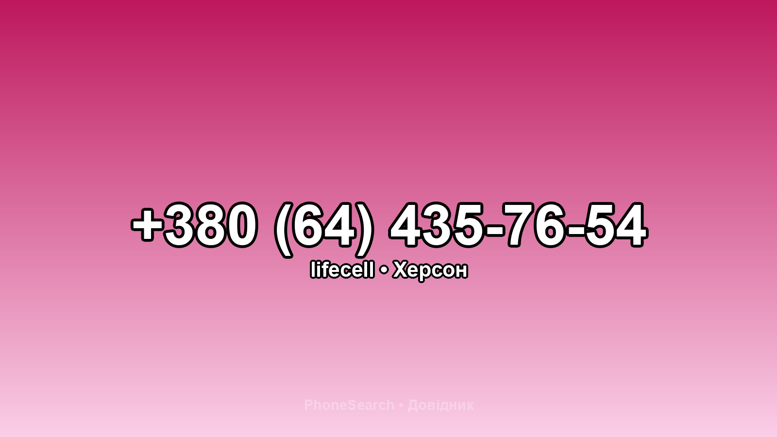 Номер +380 (64) 435-76-54 - вариант 2