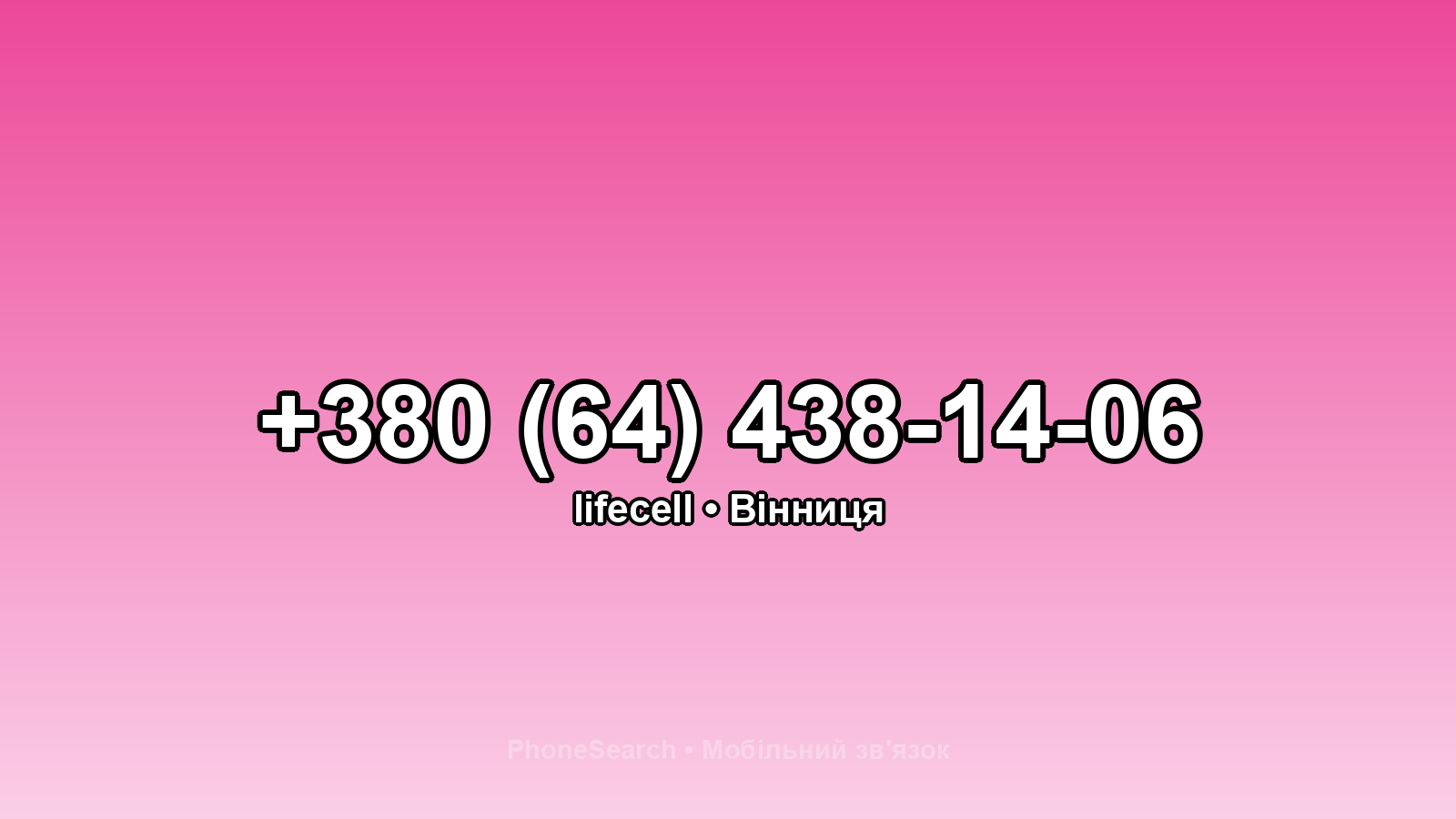 Номер +380 (64) 438-14-06 - вариант 1