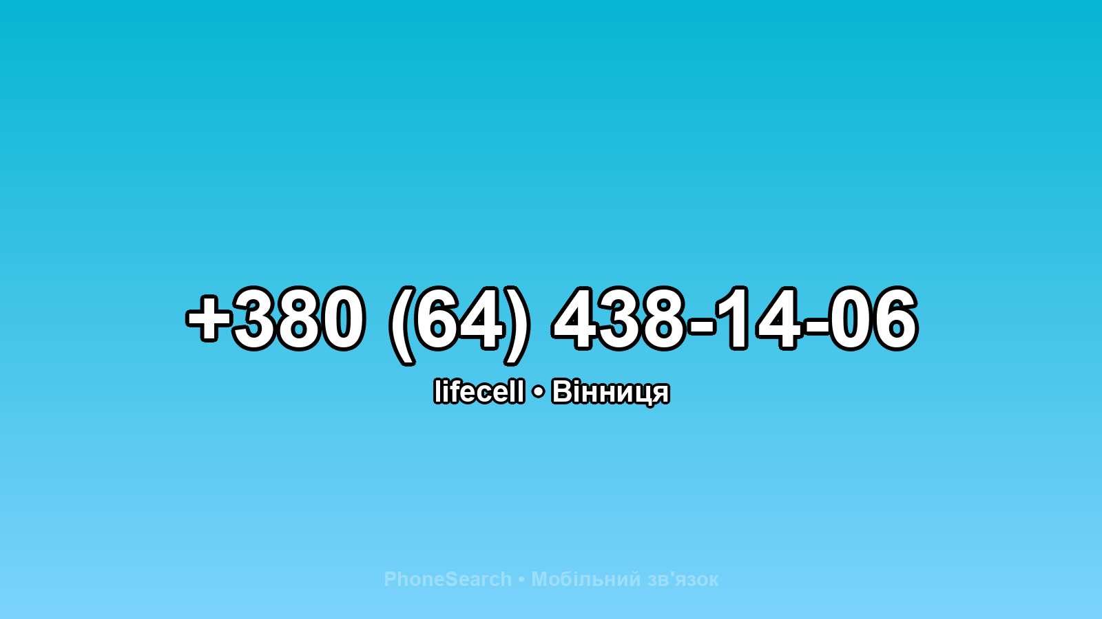 Номер +380 (64) 438-14-06 - вариант 2