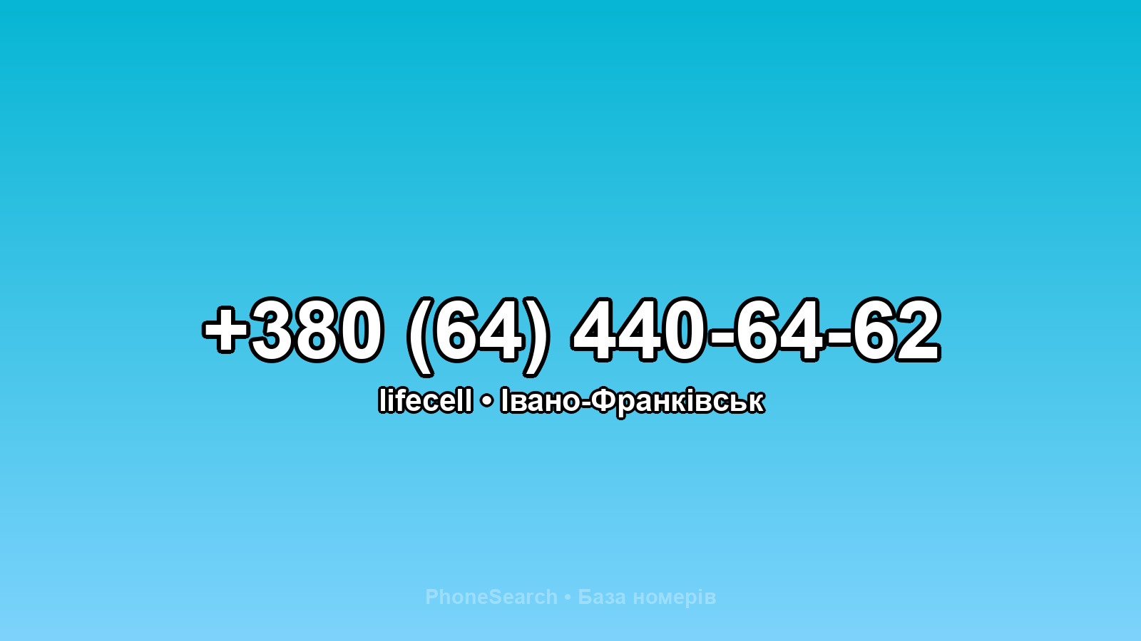 Номер +380 (64) 440-64-62 - вариант 1