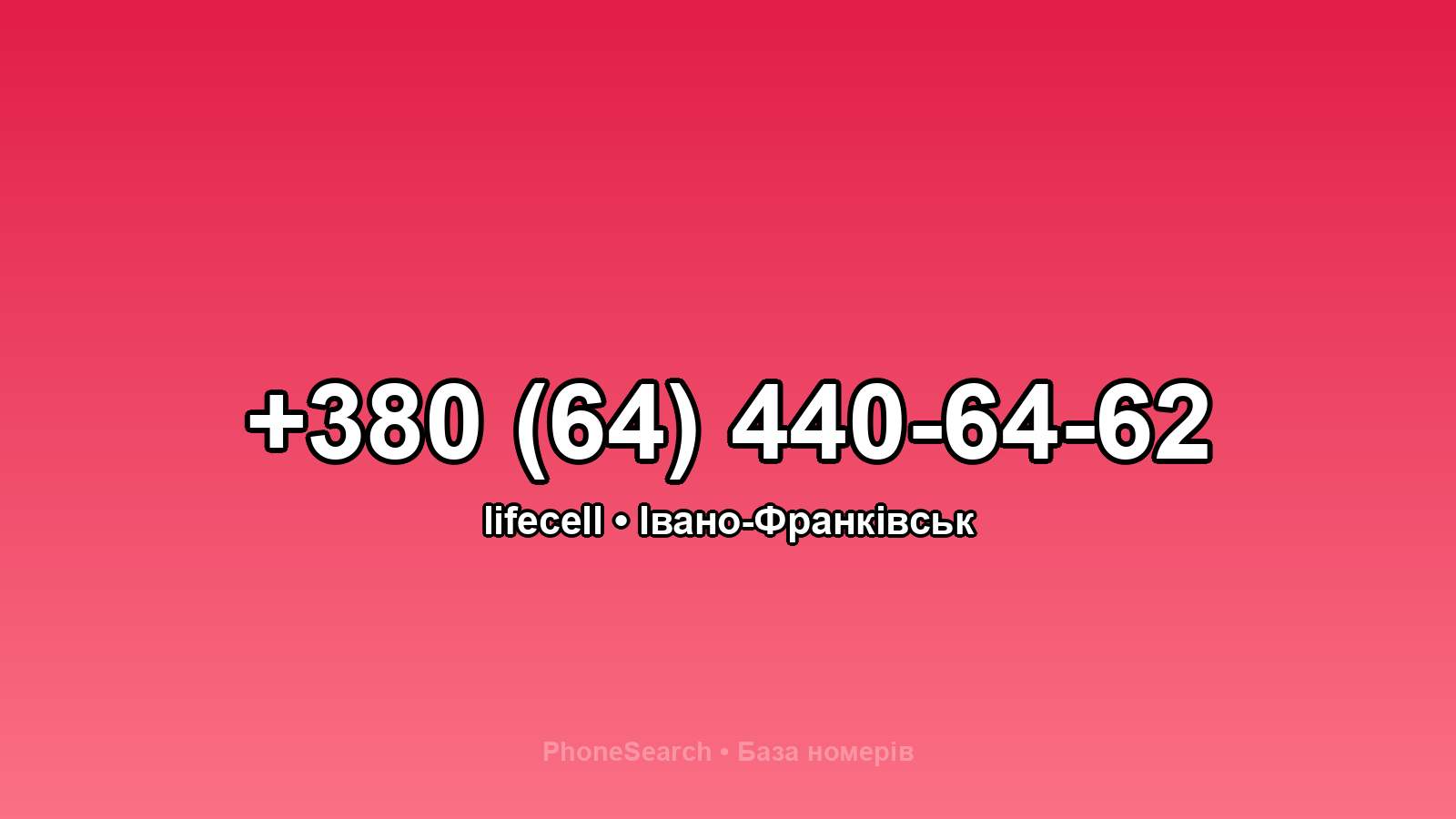Номер +380 (64) 440-64-62 - вариант 2