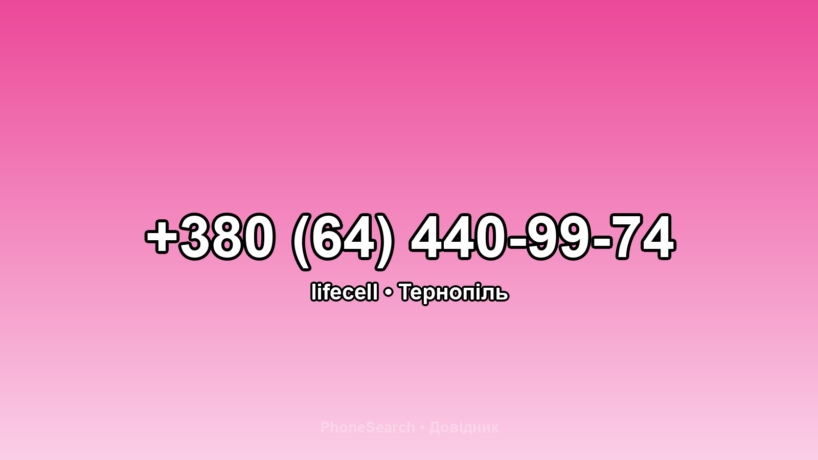 Номер +380 (64) 440-99-74 - вариант 1