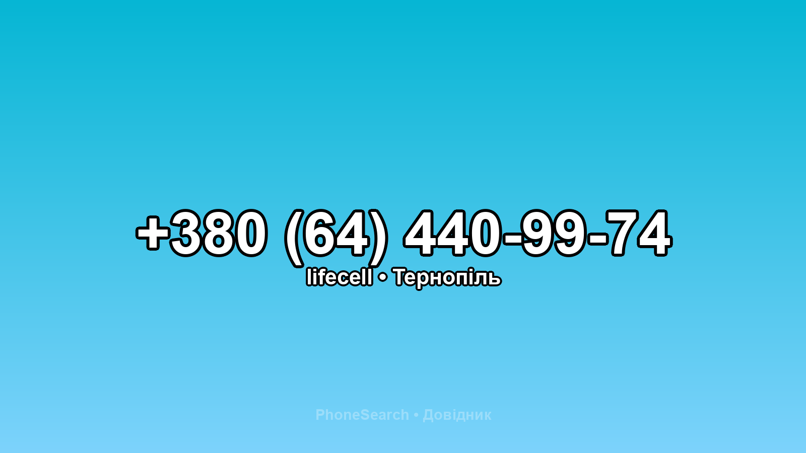 Номер +380 (64) 440-99-74 - вариант 2