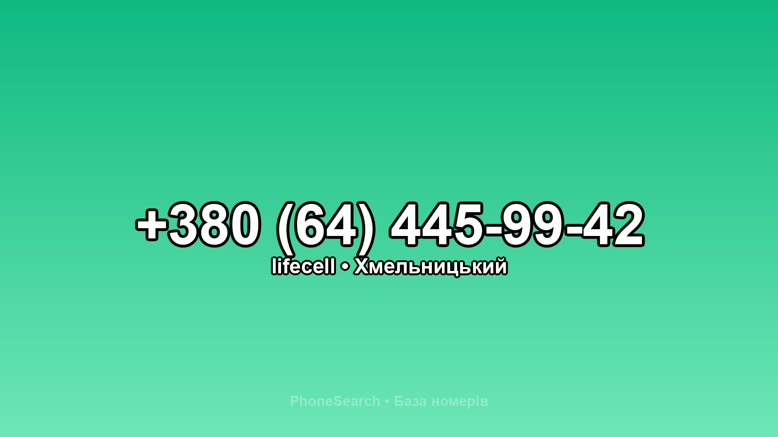 Номер +380 (64) 445-99-42 - вариант 2