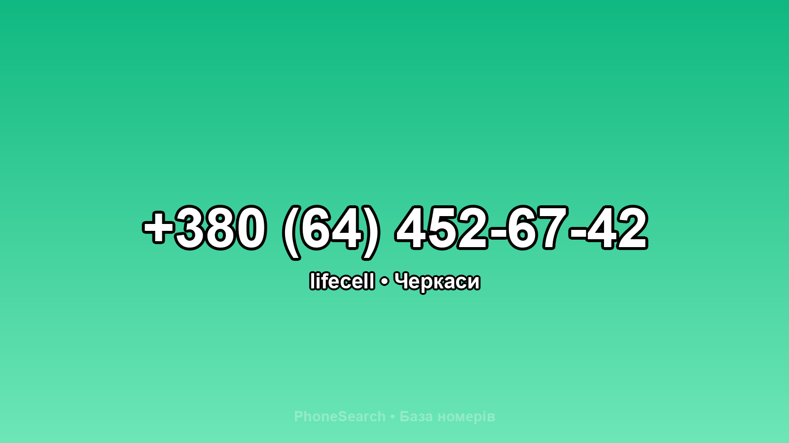 Номер +380 (64) 452-67-42 - вариант 2