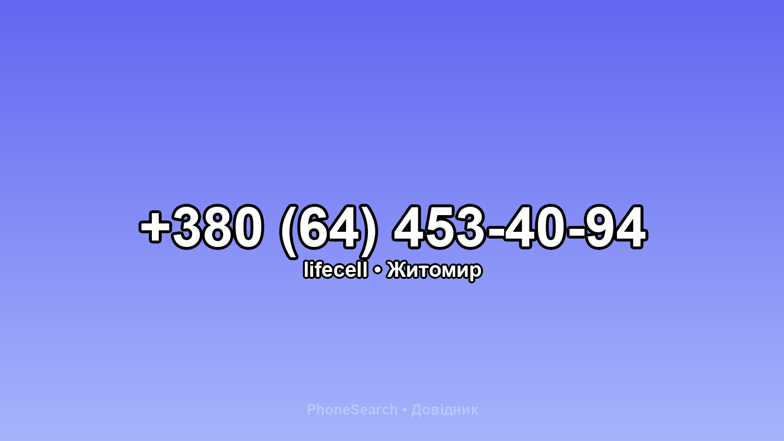 Номер +380 (64) 453-40-94 - вариант 1