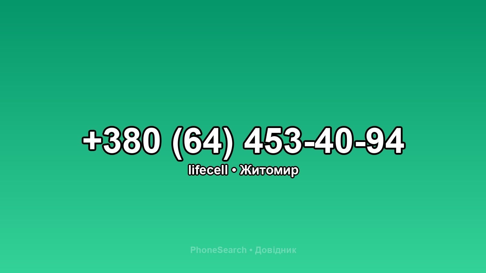 Номер +380 (64) 453-40-94 - вариант 2