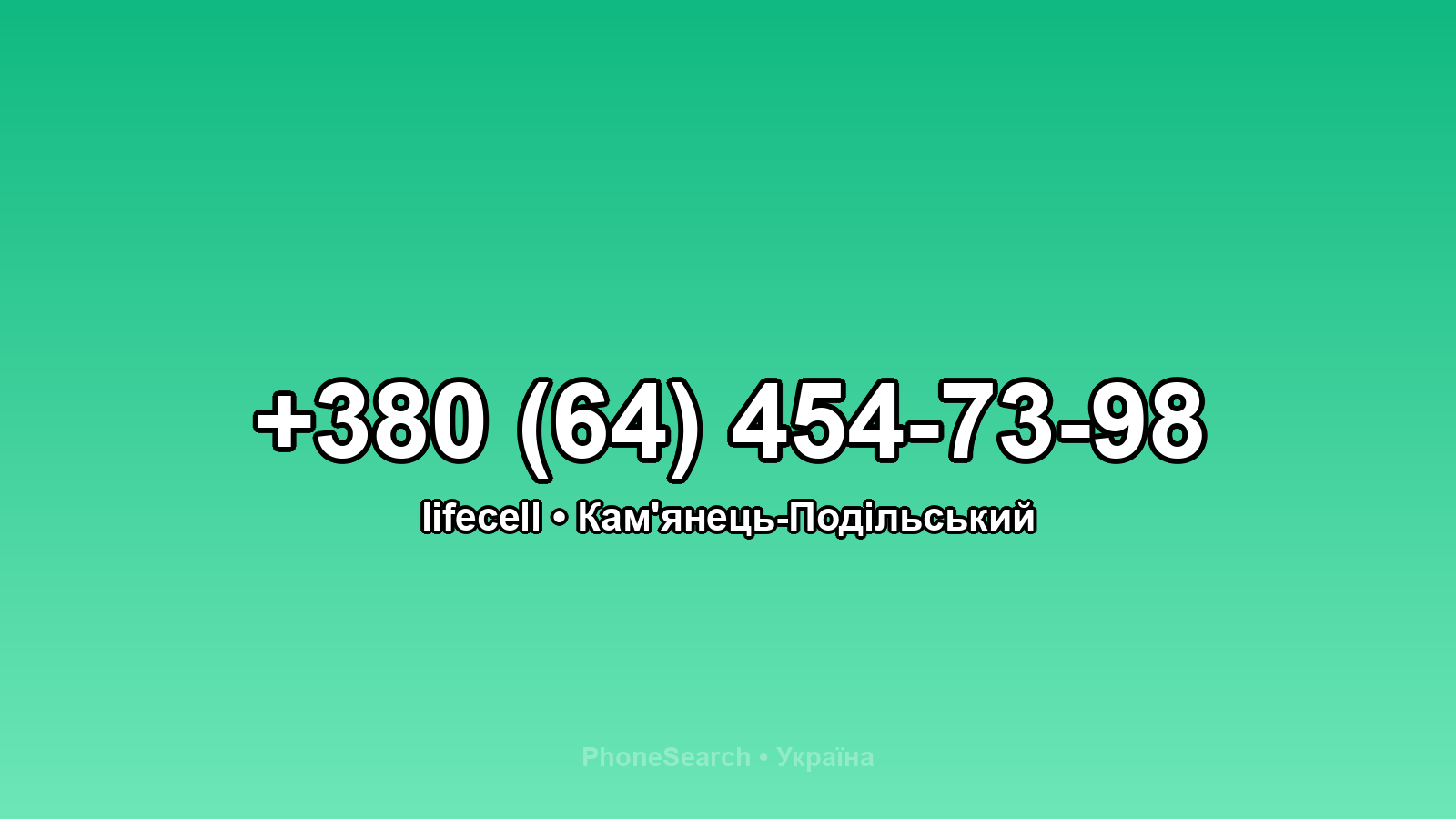Номер +380 (64) 454-73-98 - вариант 1