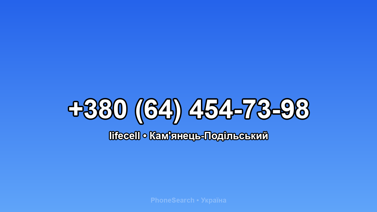 Номер +380 (64) 454-73-98 - вариант 2