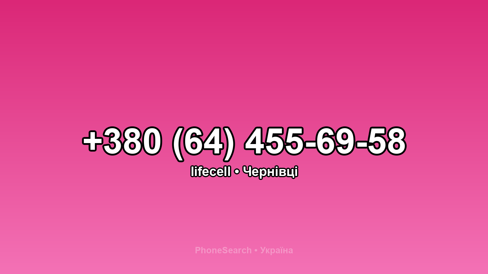 Номер +380 (64) 455-69-58 - вариант 1