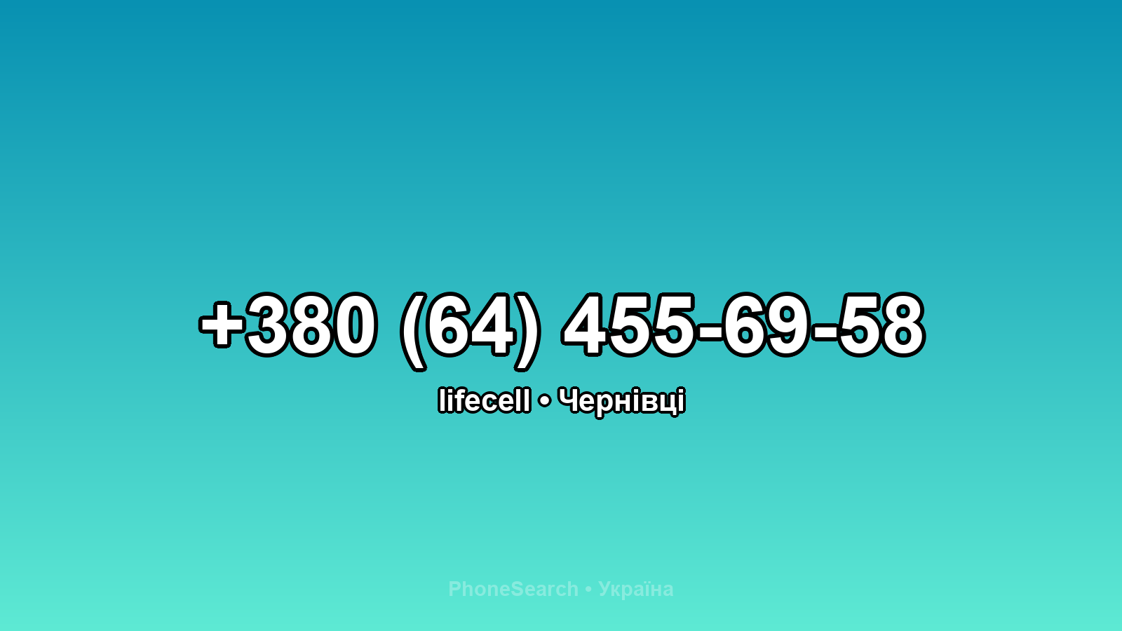 Номер +380 (64) 455-69-58 - вариант 2