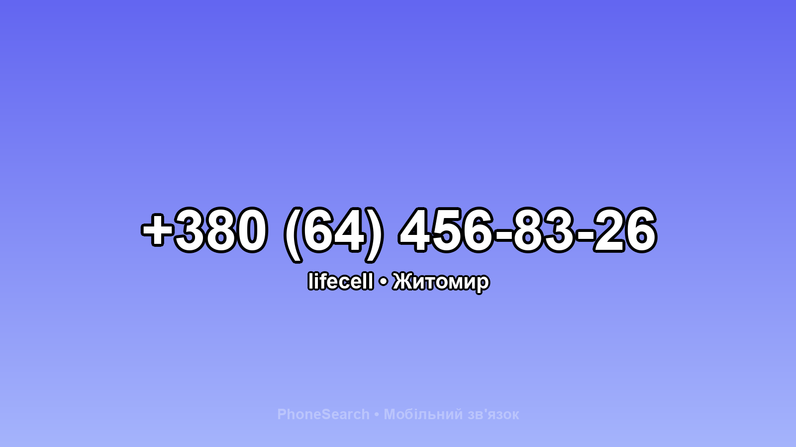 Номер +380 (64) 456-83-26 - вариант 1