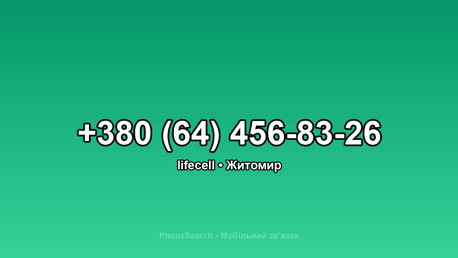 Номер +380 (64) 456-83-26 - вариант 2