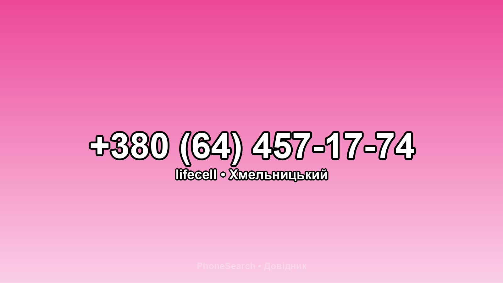 Номер +380 (64) 457-17-74 - вариант 1