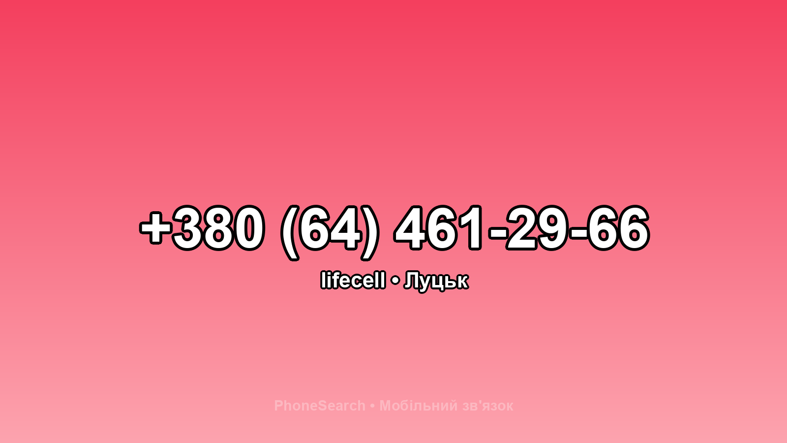 Номер +380 (64) 461-29-66 - вариант 1