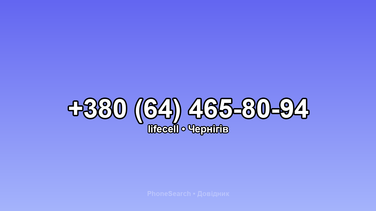 Номер +380 (64) 465-80-94 - вариант 1