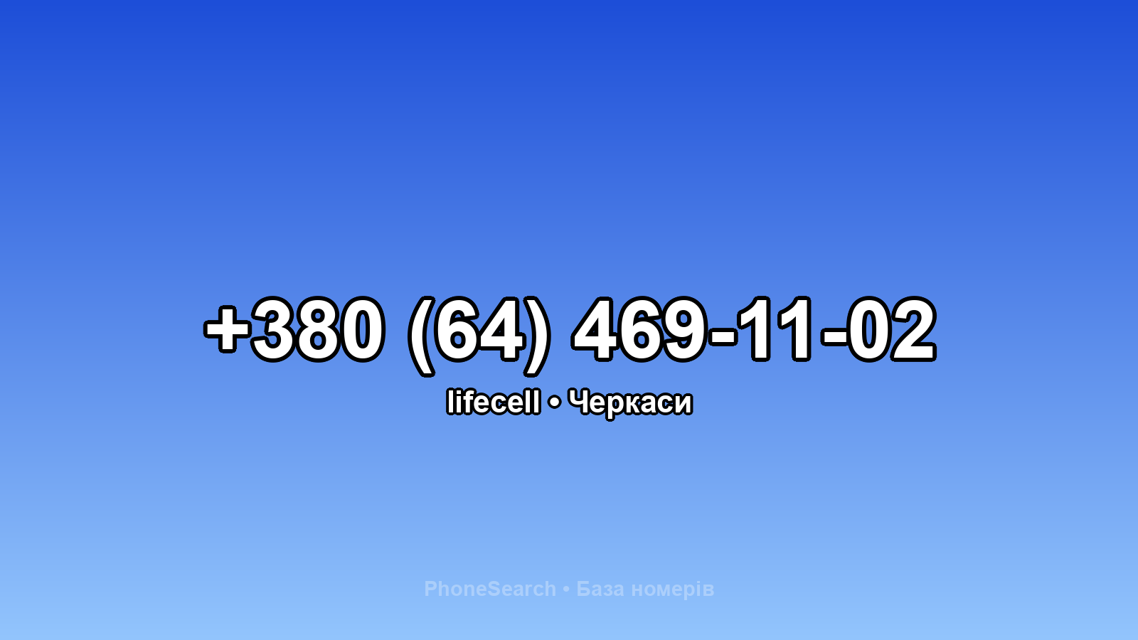 Номер +380 (64) 469-11-02 - вариант 1