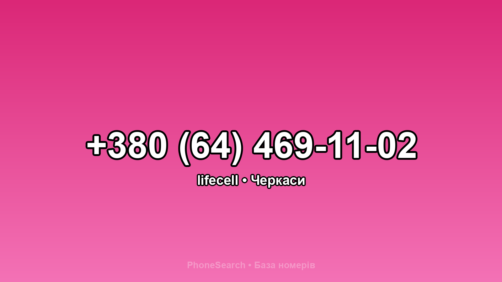 Номер +380 (64) 469-11-02 - вариант 2