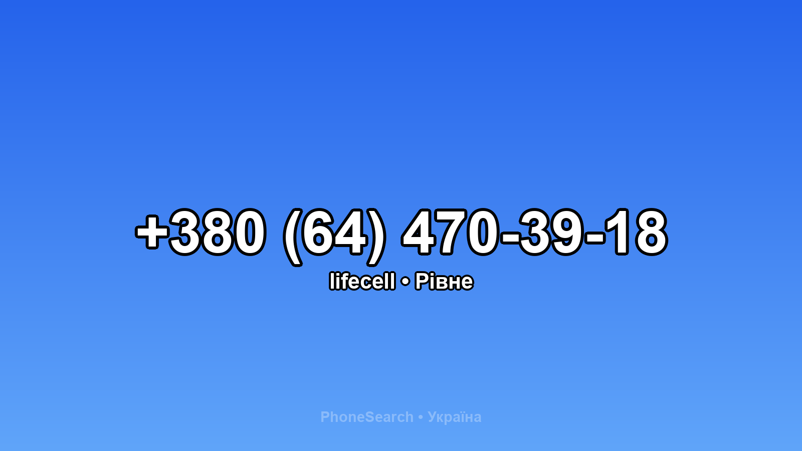 Номер +380 (64) 470-39-18 - вариант 1