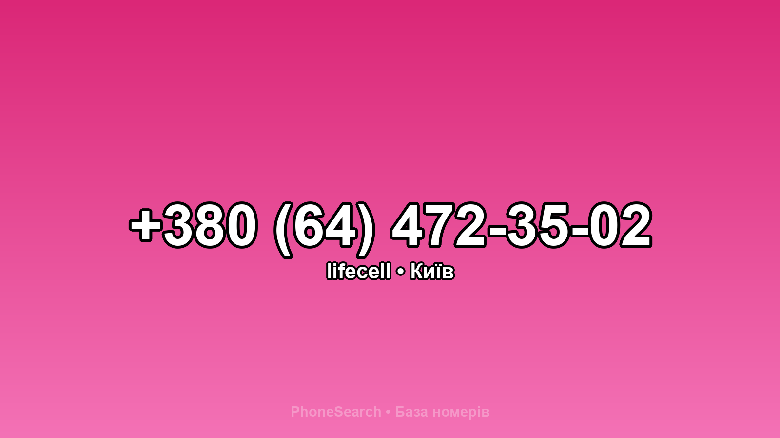 Номер +380 (64) 472-35-02 - вариант 2