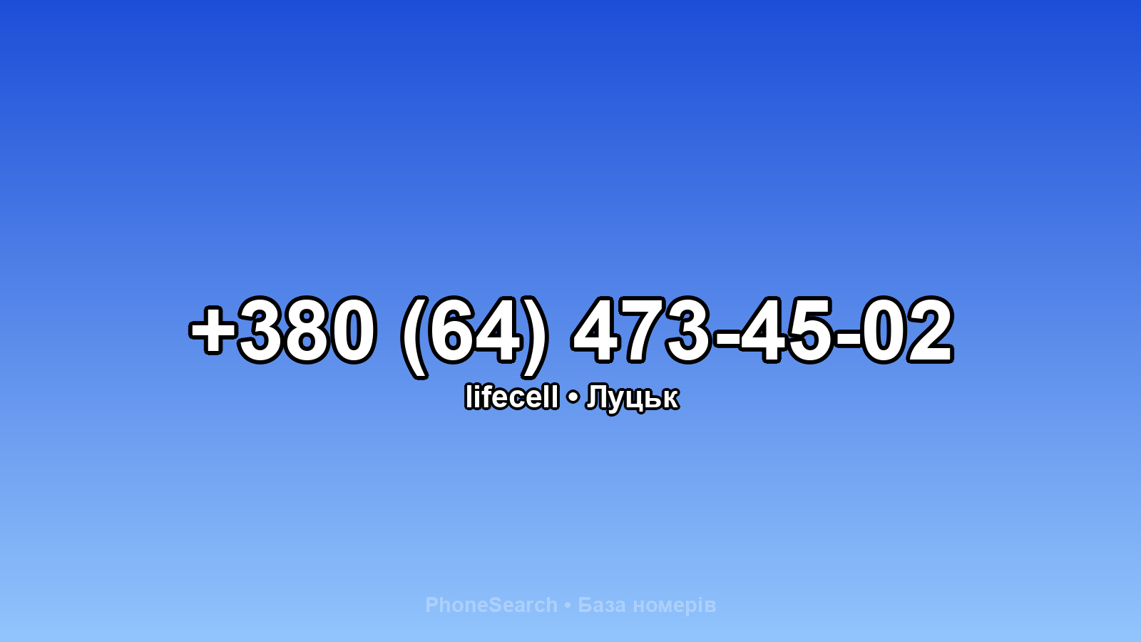 Номер +380 (64) 473-45-02 - вариант 1