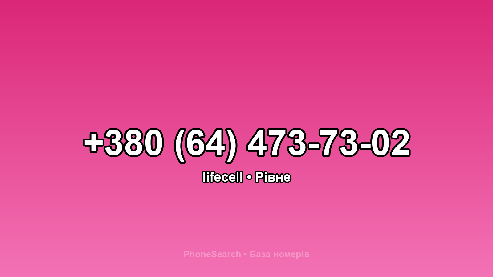 Номер +380 (64) 473-73-02 - вариант 2