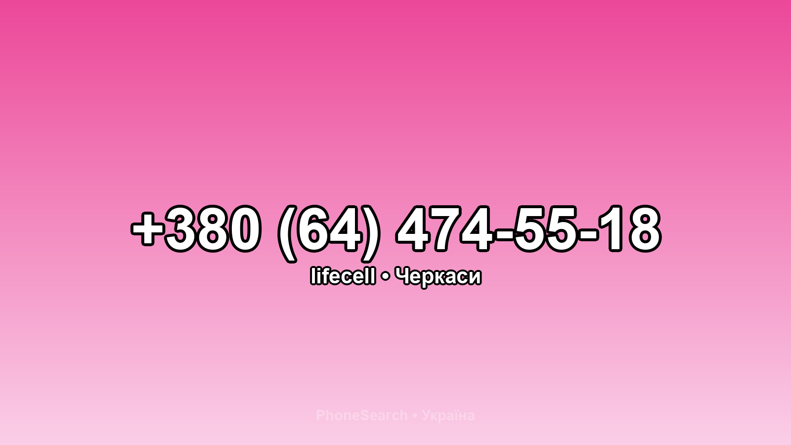 Номер +380 (64) 474-55-18 - вариант 2