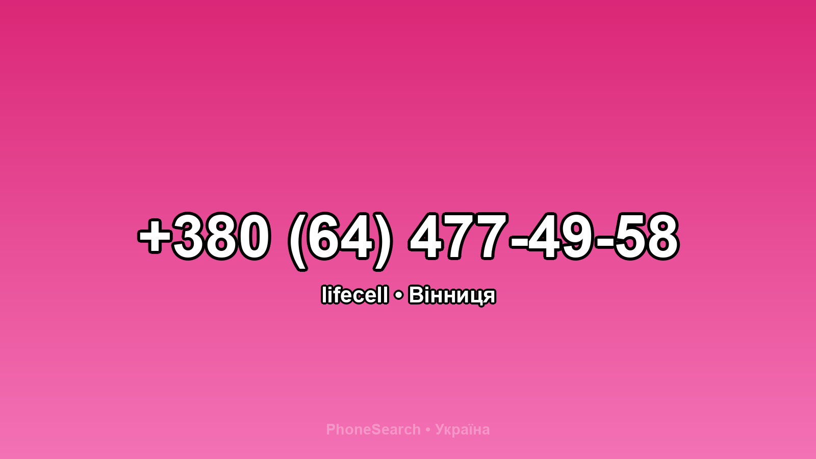 Номер +380 (64) 477-49-58 - вариант 1