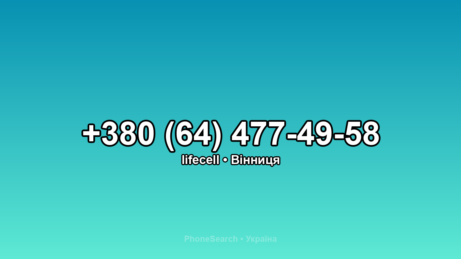 Номер +380 (64) 477-49-58 - вариант 2