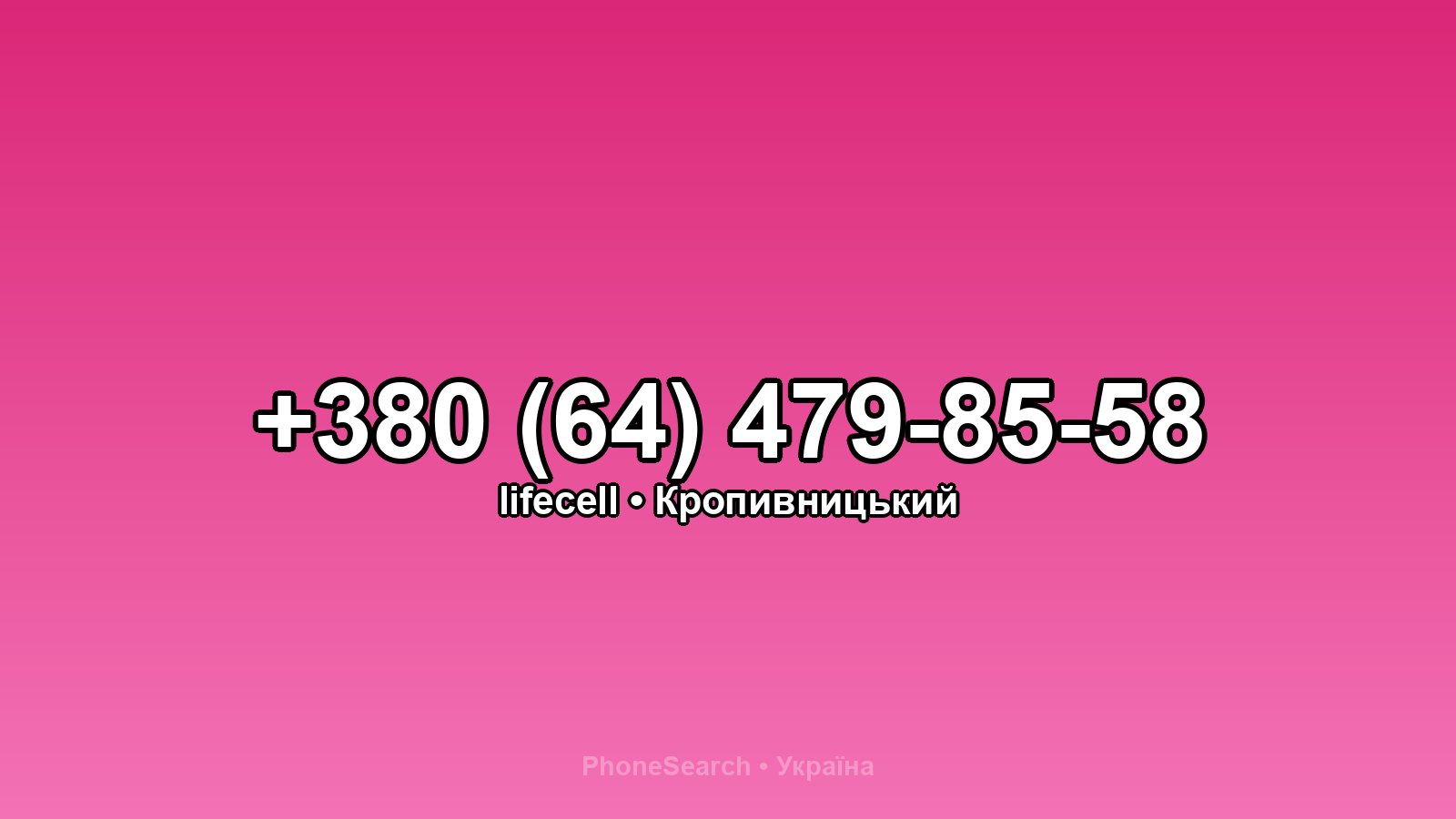Номер +380 (64) 479-85-58 - вариант 1