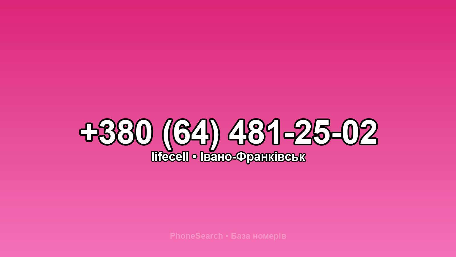 Номер +380 (64) 481-25-02 - вариант 2