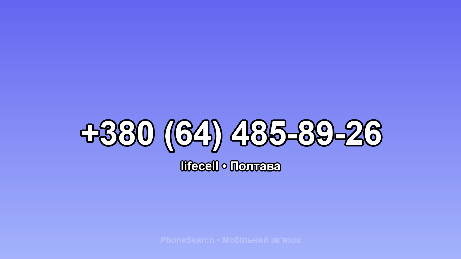 Номер +380 (64) 485-89-26 - вариант 1