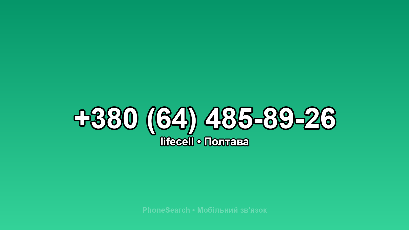 Номер +380 (64) 485-89-26 - вариант 2