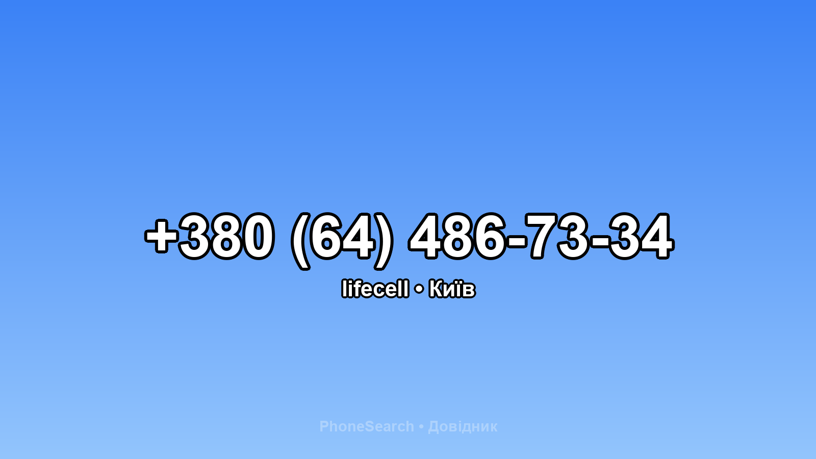 Номер +380 (64) 486-73-34 - вариант 1