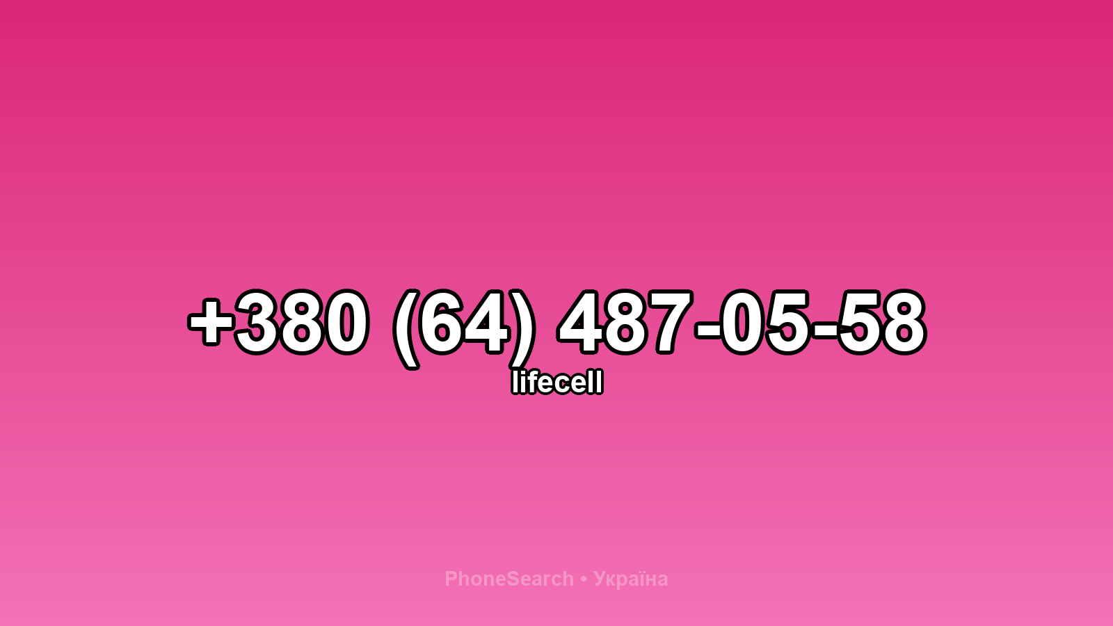 Номер +380 (64) 487-05-58 - вариант 1