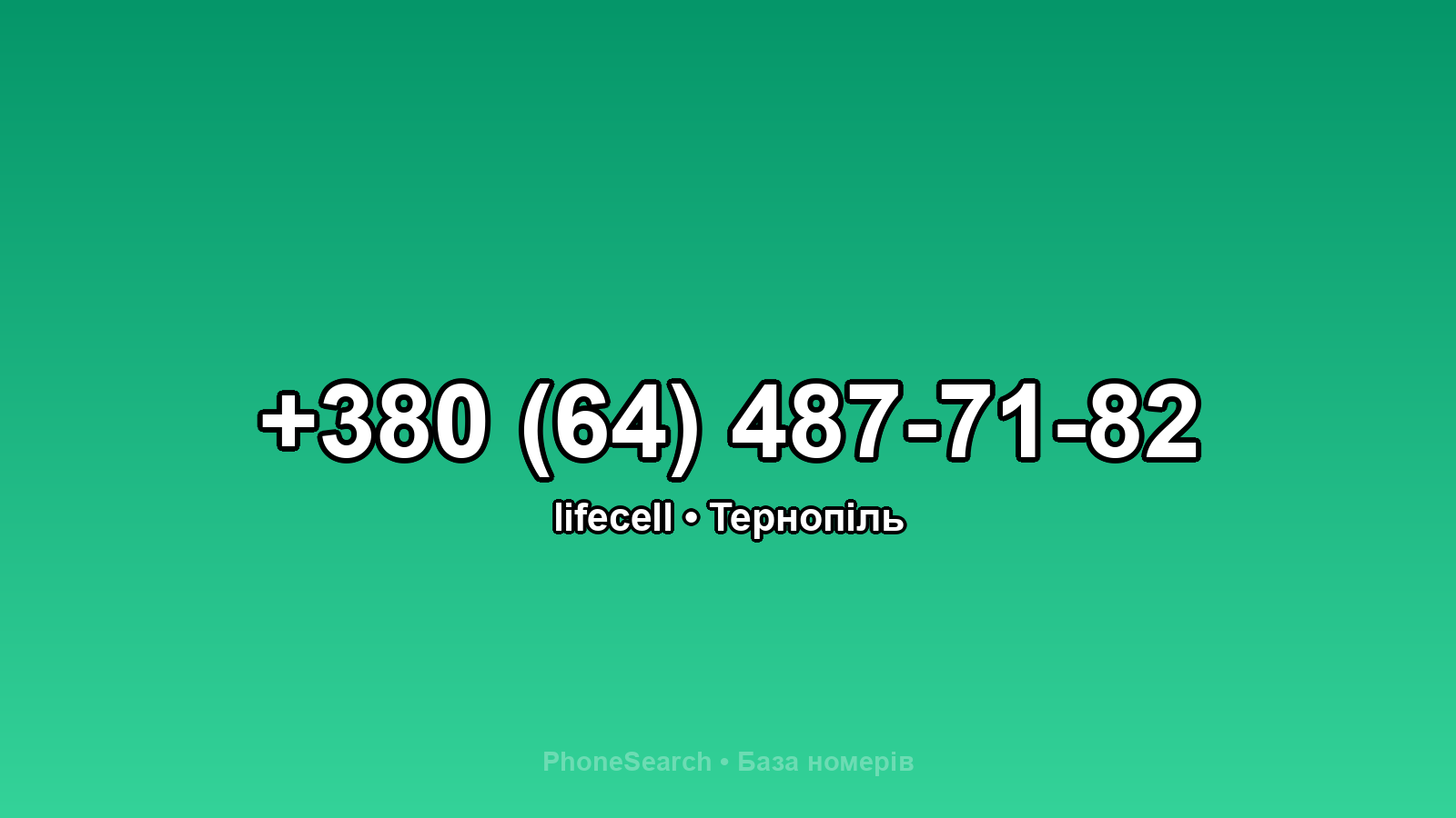 Номер +380 (64) 487-71-82 - вариант 1