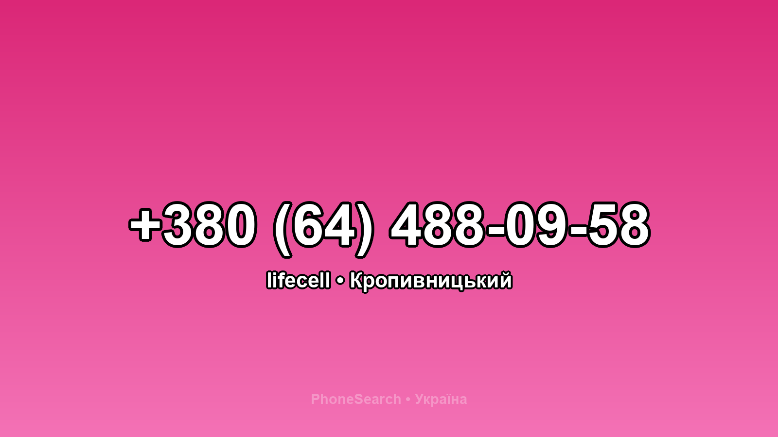 Номер +380 (64) 488-09-58 - вариант 1