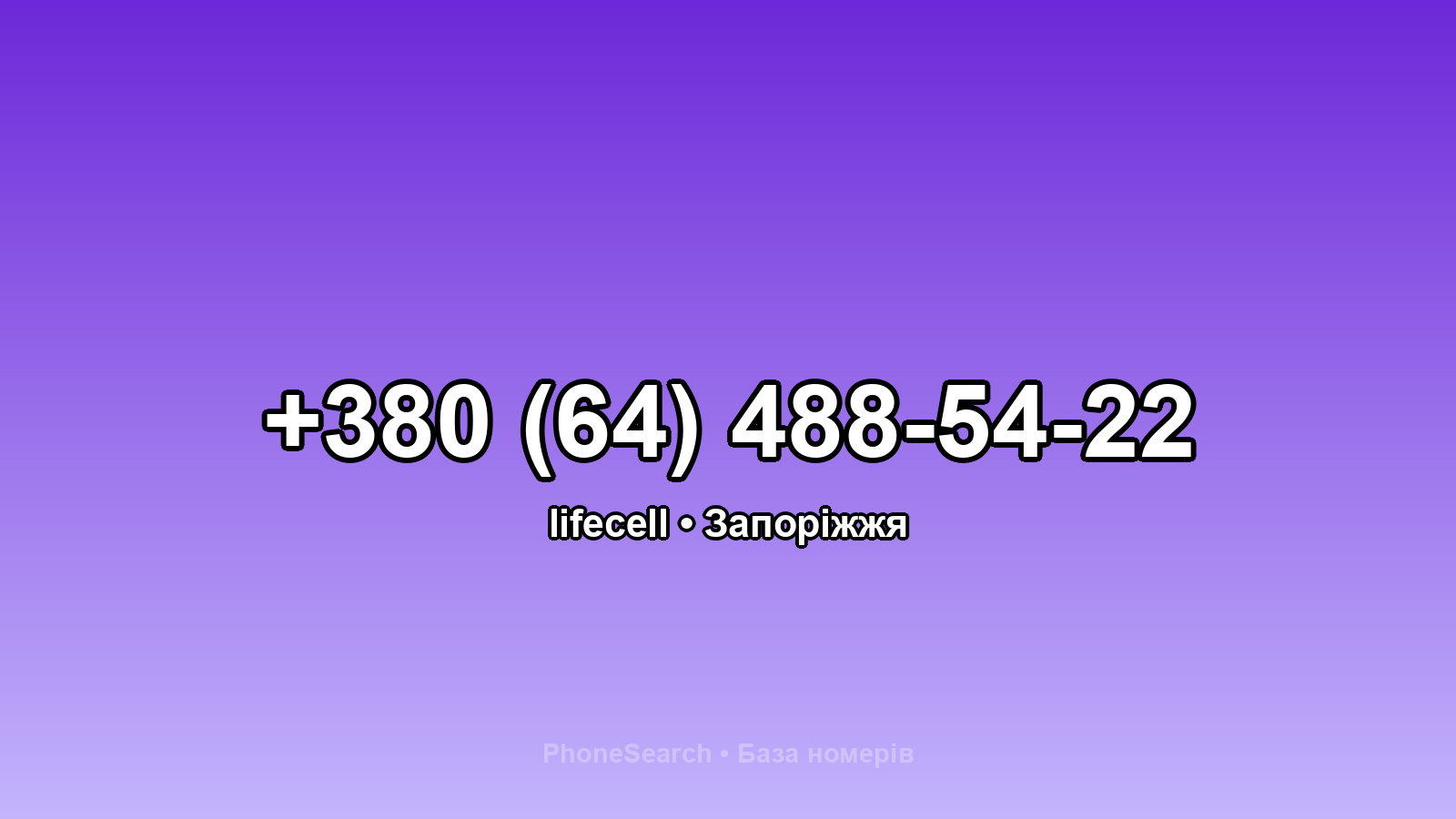 Номер +380 (64) 488-54-22 - вариант 1