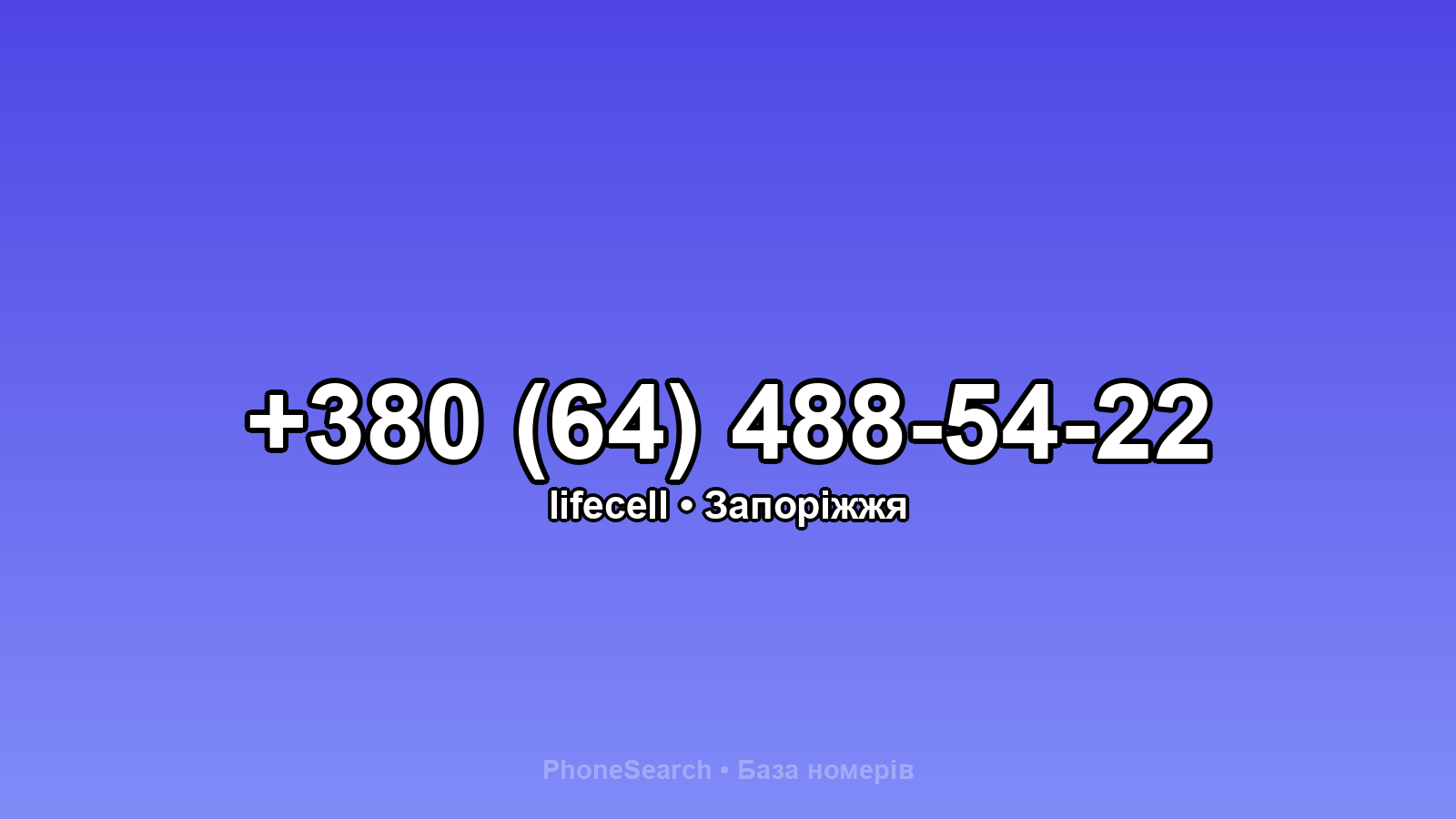 Номер +380 (64) 488-54-22 - вариант 2