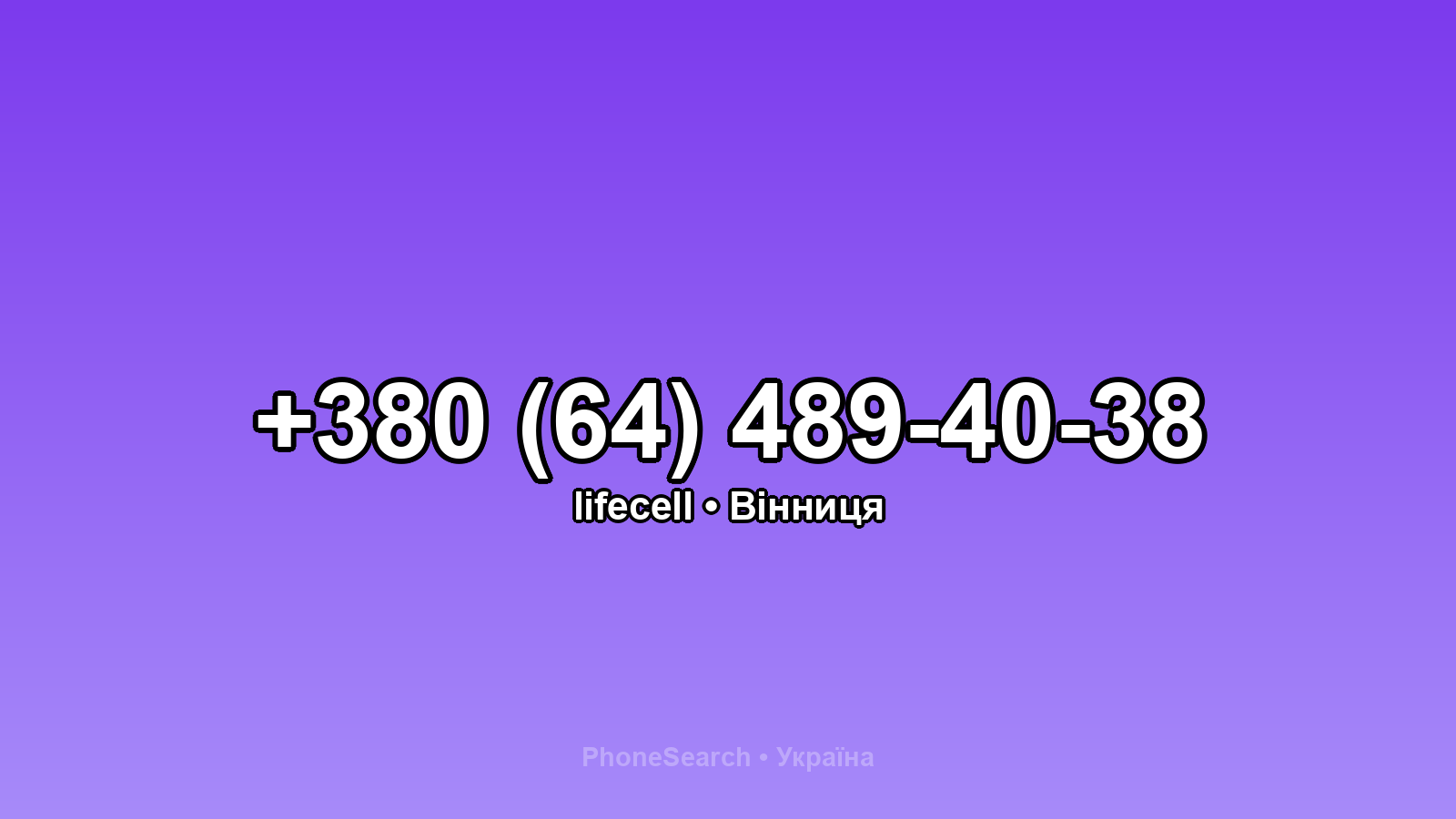 Номер +380 (64) 489-40-38 - вариант 1