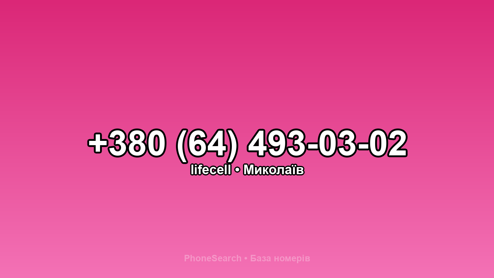 Номер +380 (64) 493-03-02 - вариант 2