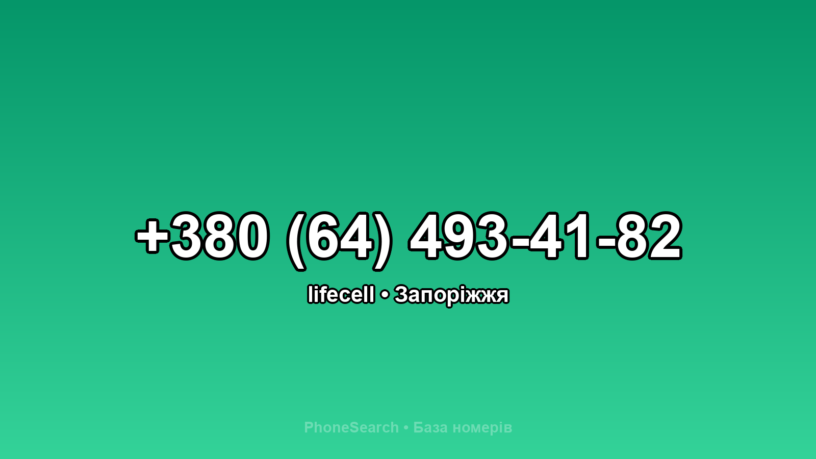 Номер +380 (64) 493-41-82 - вариант 1