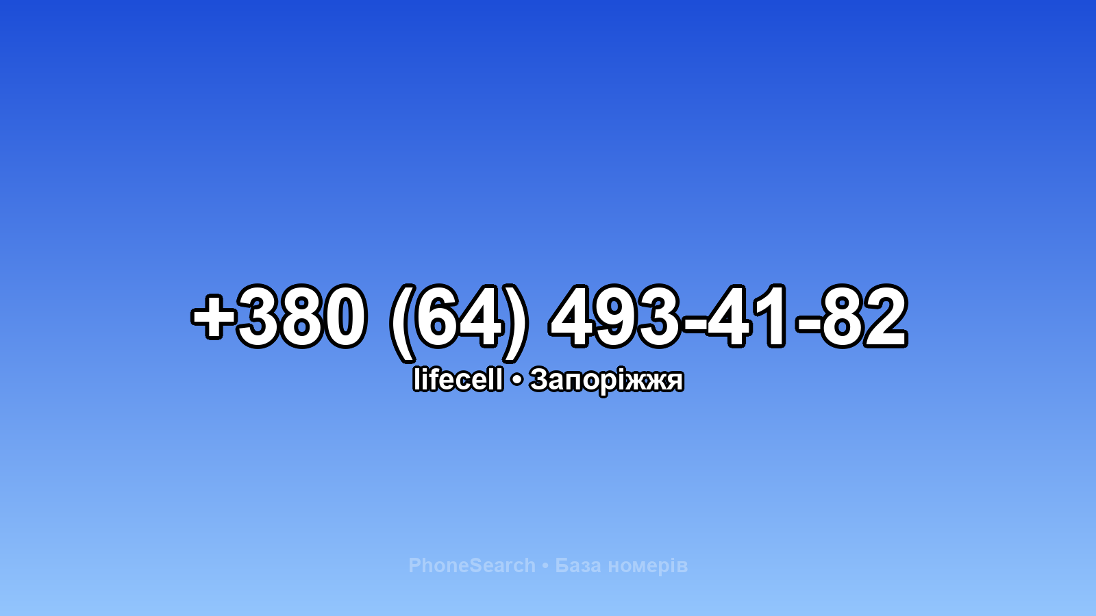 Номер +380 (64) 493-41-82 - вариант 2