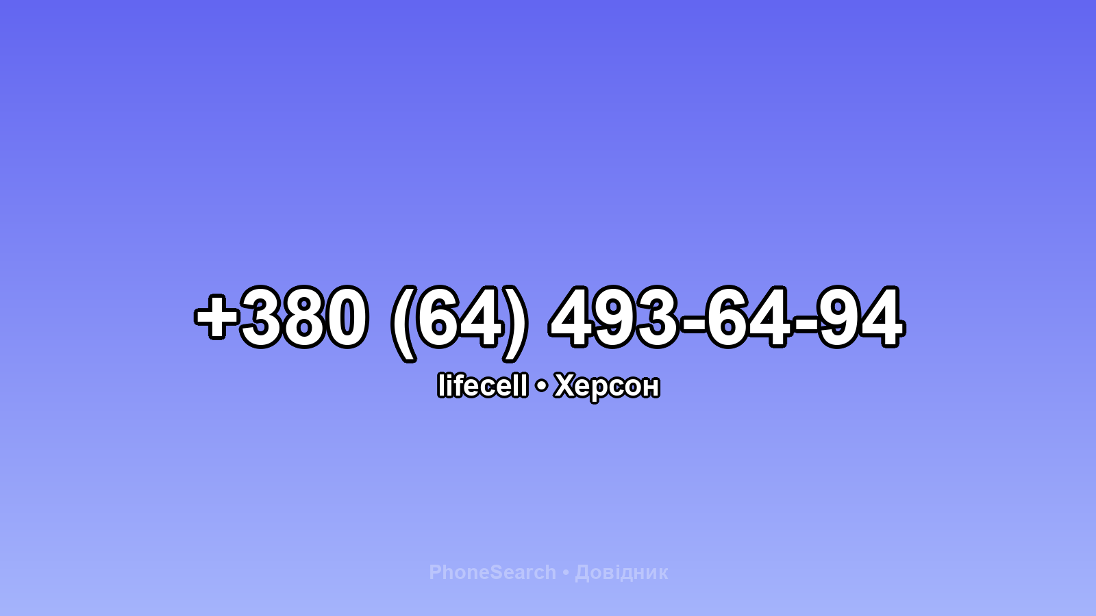 Номер +380 (64) 493-64-94 - вариант 1