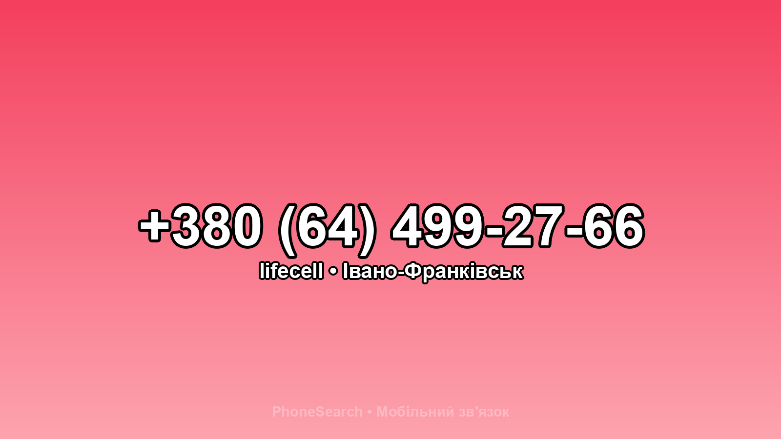Номер +380 (64) 499-27-66 - вариант 1