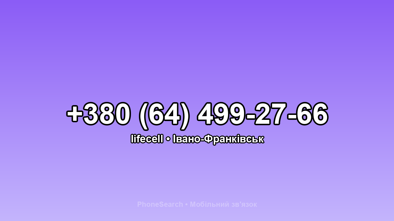 Номер +380 (64) 499-27-66 - вариант 2