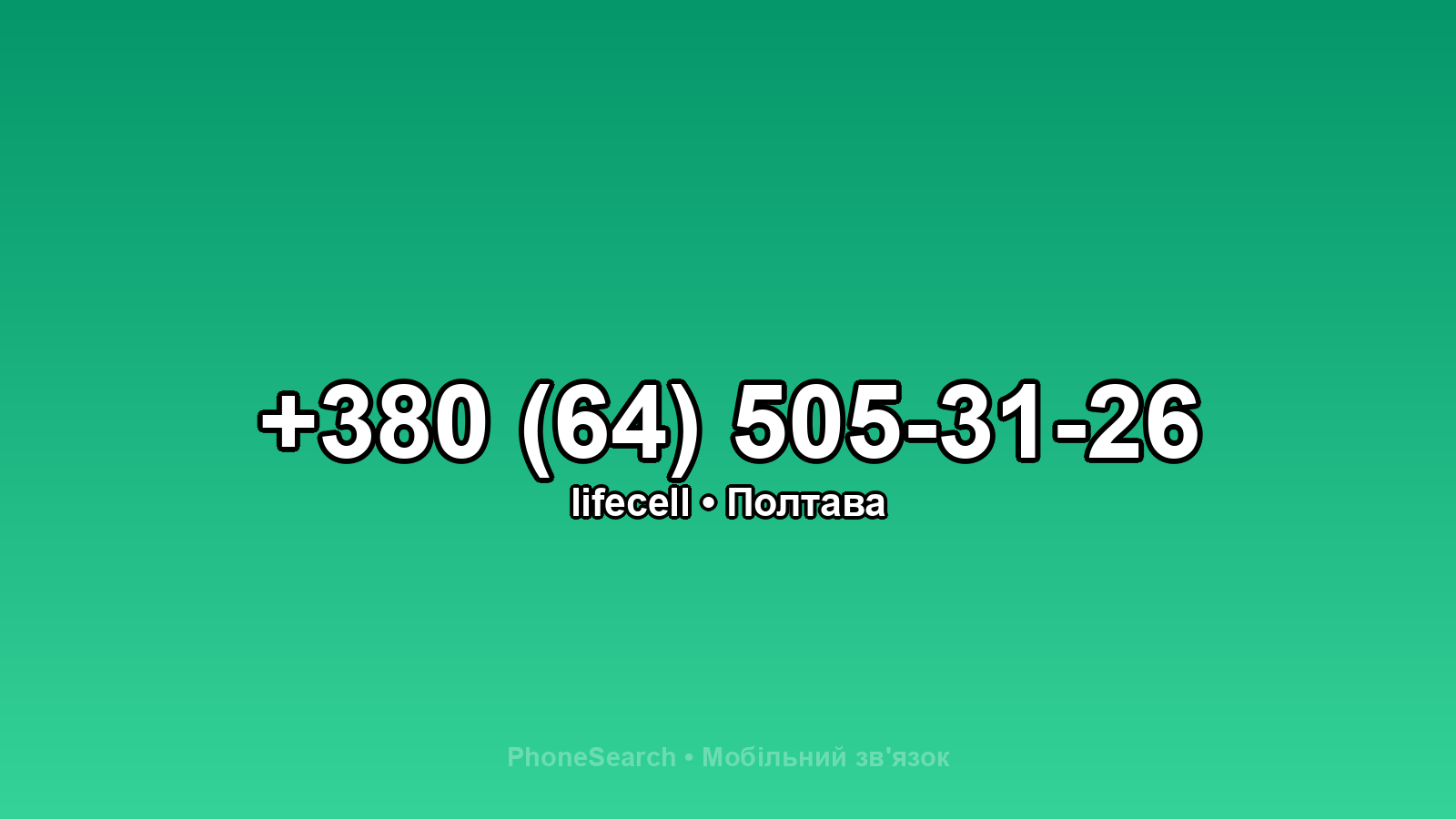 Номер +380 (64) 505-31-26 - вариант 2