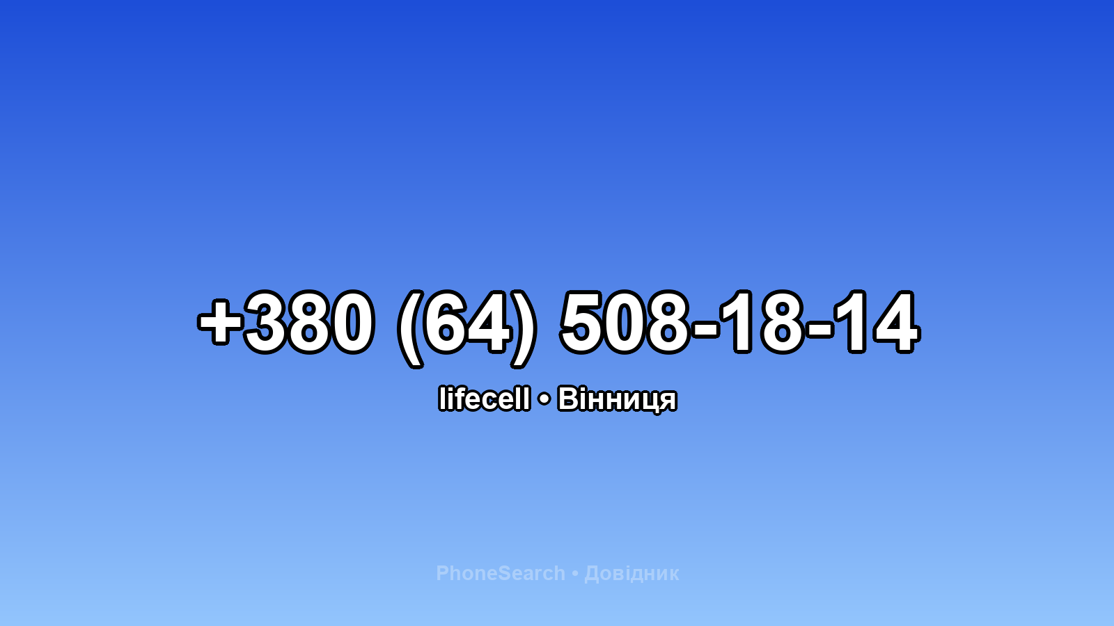 Номер +380 (64) 508-18-14 - вариант 2