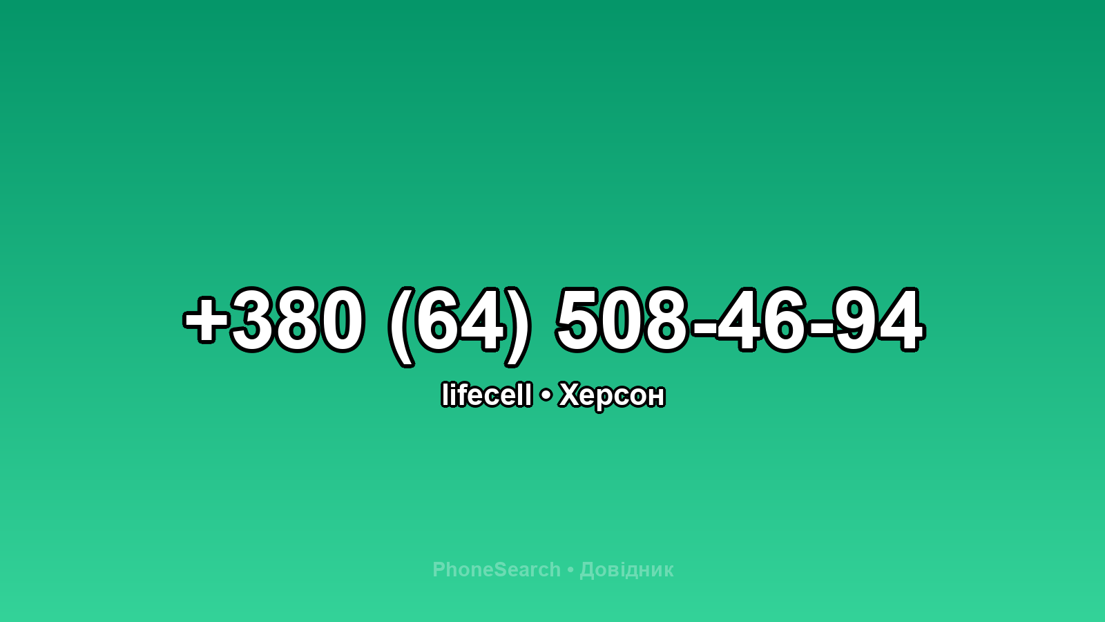 Номер +380 (64) 508-46-94 - вариант 2