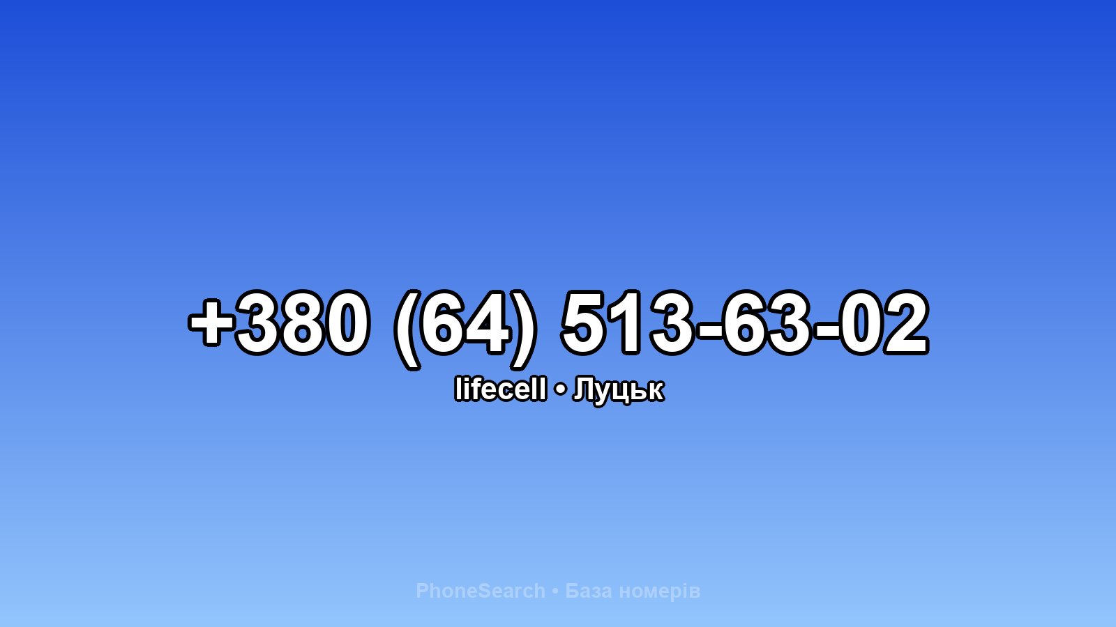 Номер +380 (64) 513-63-02 - вариант 1